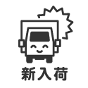 新入荷