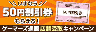 ゲーマーズ通販 店舗受取りキャンペーン2023