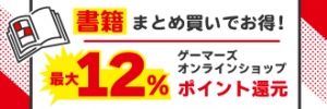 書籍まとめ買いでお得！最大12％ポイント還元UP！