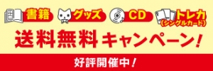 「書籍商品」3,500円(税込)以上ご購入で送料無料！