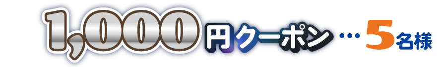 1,000円クーポン…5名様