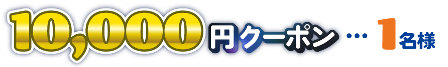 10,000円クーポン…1名様
