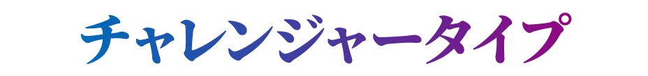 チャレンジャータイプ