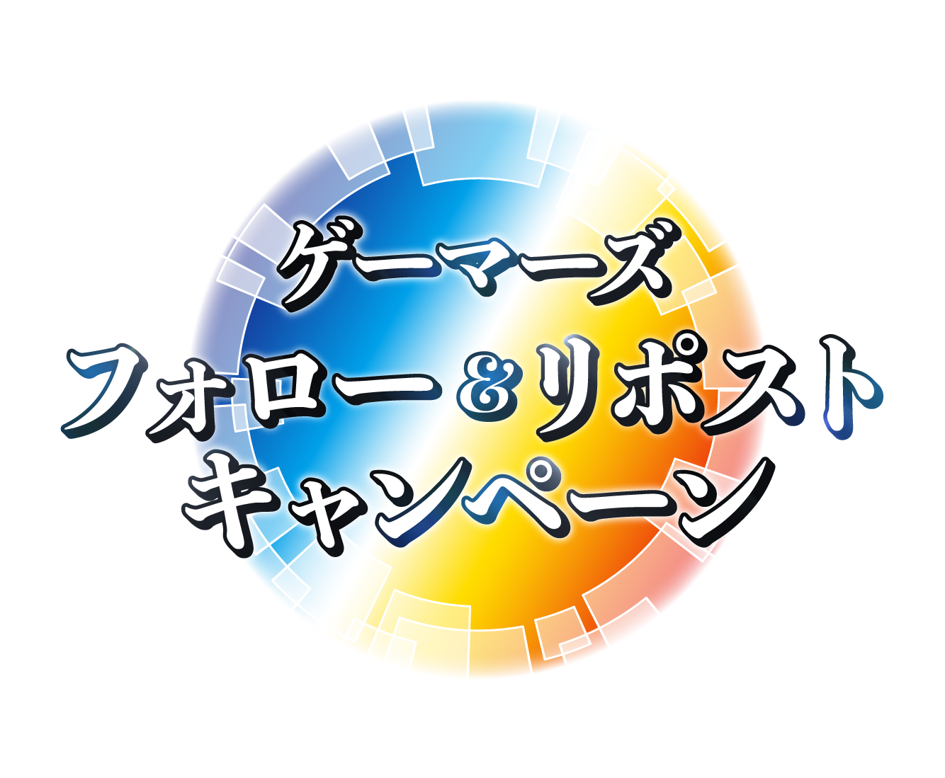 ゲーマーズ フォロー&リポストキャンペーン