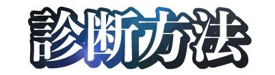 診断方法