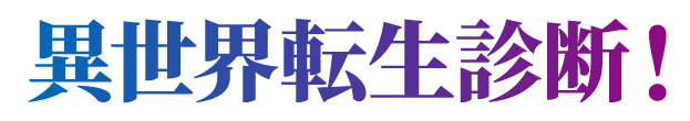 異世界診断！