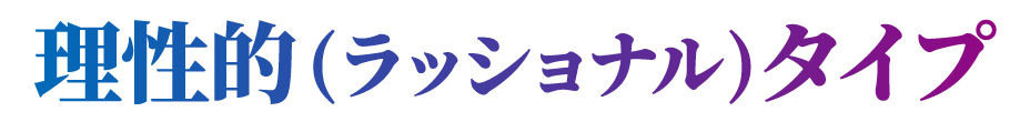 理性的（ラッショナル）タイプ