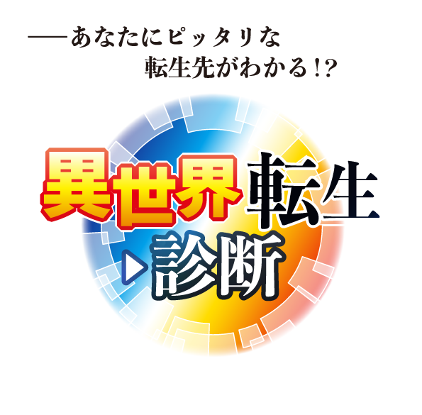 あなたにピッタリな転生先がわかる！？ゲーマーズ異世界診断！