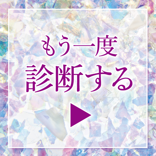 もう一回診断する！
