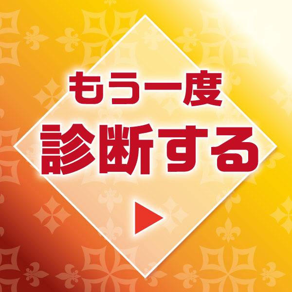 もう一回診断する