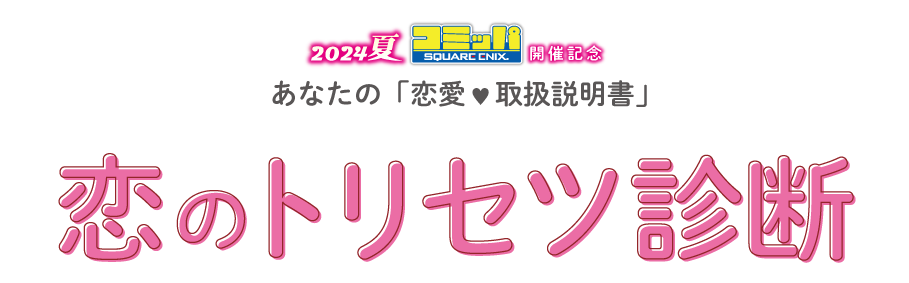 恋のトリセツ診断
