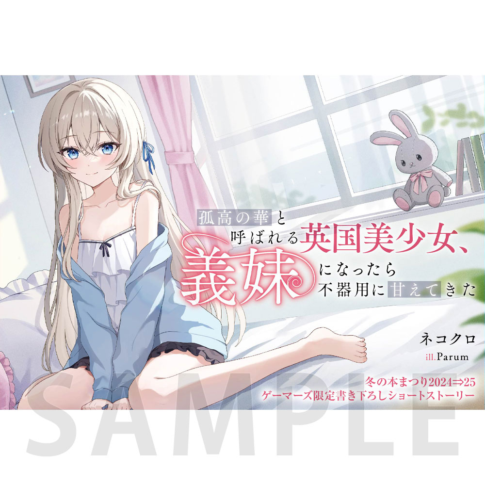 【6P】書き下ろし8Pブックレット / 孤高の華と呼ばれる英国美少女、義妹になったら不器用に甘えてきた