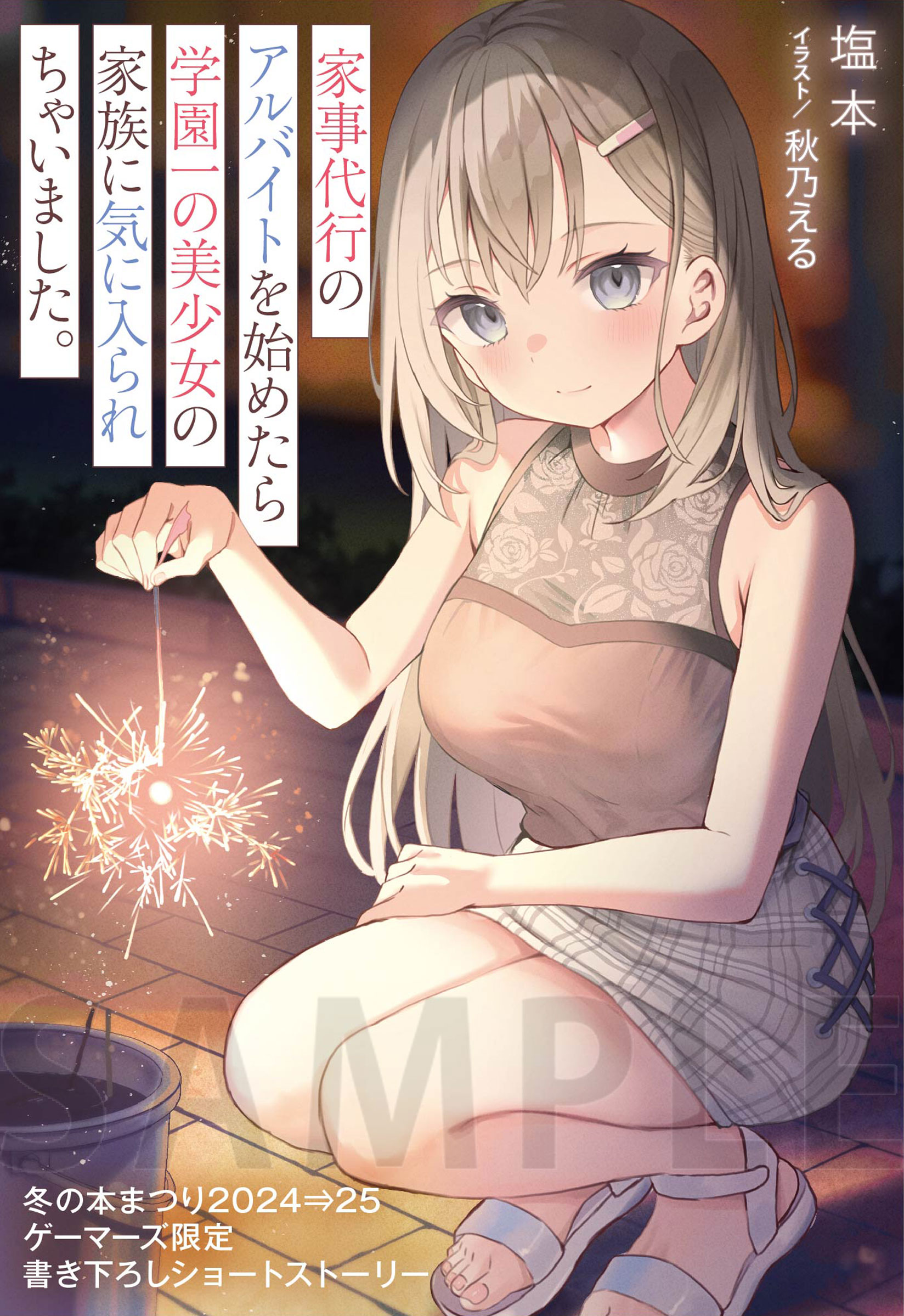 【6P】書き下ろし8Pブックレット / 家事代行のアルバイトを始めたら学園一の美少女の家族に気に入られちゃいました。