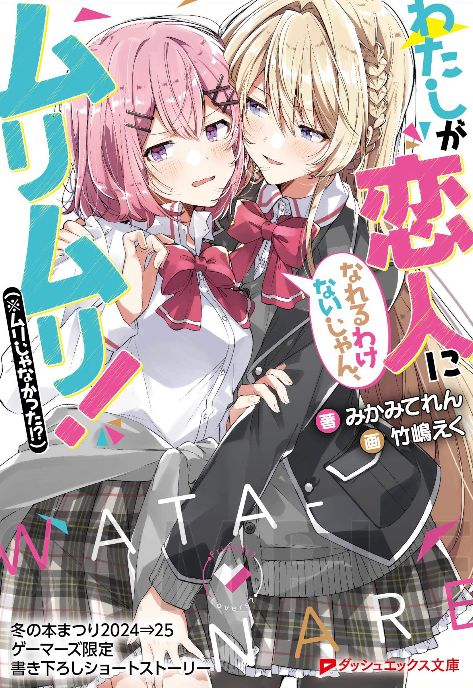【6P】書き下ろし8Pブックレット / わたしが恋人になれるわけないじゃん、ムリムリ！(※ムリじゃなかった!?)