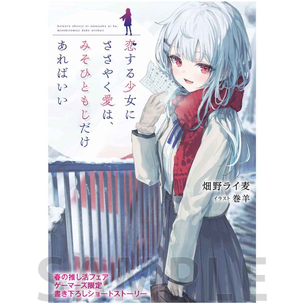 【6P】かきおろし8Pブックレット / 恋する少女にささやく愛は、みそひともじだけあればいい