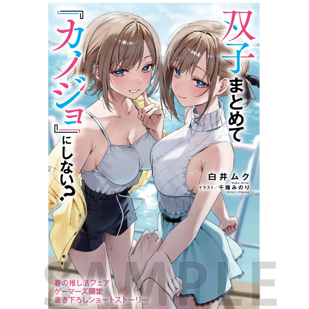 【6P】かきおろし8Pブックレット / 双子まとめて『カノジョ』にしない？