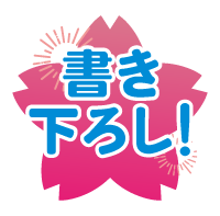 書き下ろし