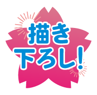 描き下ろし