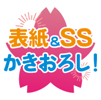 表紙&SSかきおろし