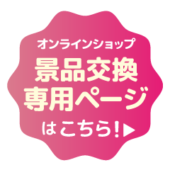 春の推し活応援フェア！2025 景品交換ページ
