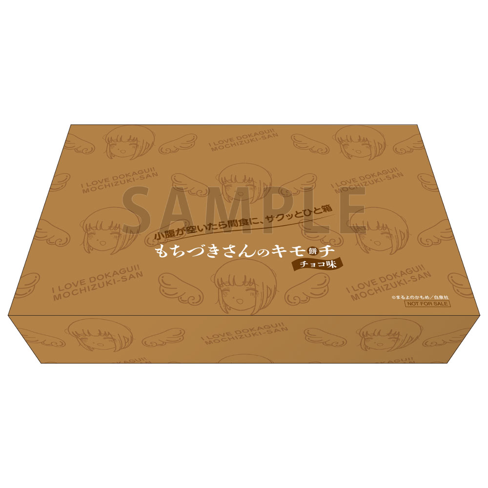 【30P】チョコ餅 / ドカ食いダイスキ！ もちづきさん