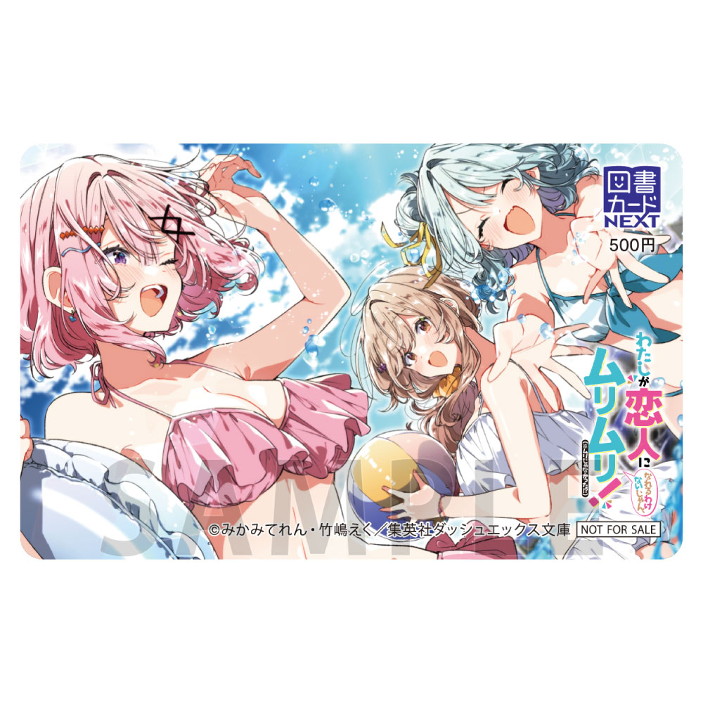 【40P】図書カードNEXT / わたしが恋人になれるわけないじゃん、ムリムリ！（※ムリじゃなかった!?）（原作）