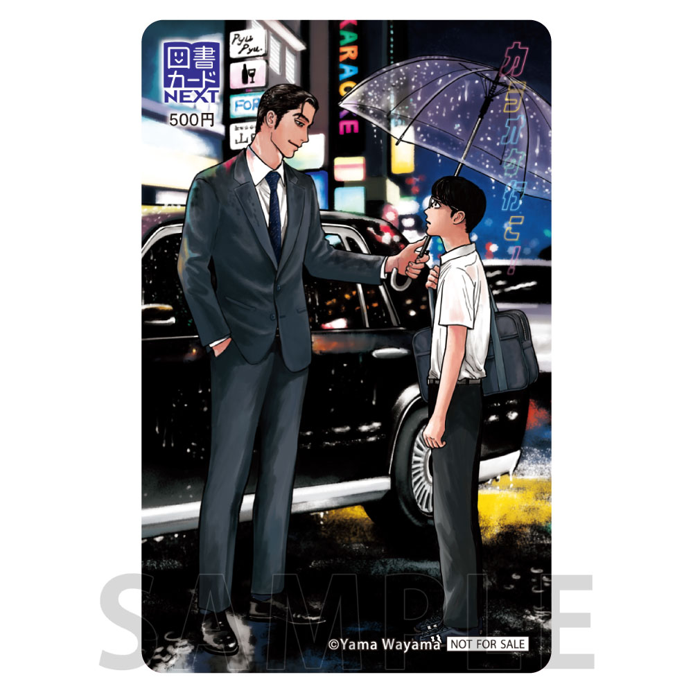 【40P】図書カードNEXT / カラオケ行こ！