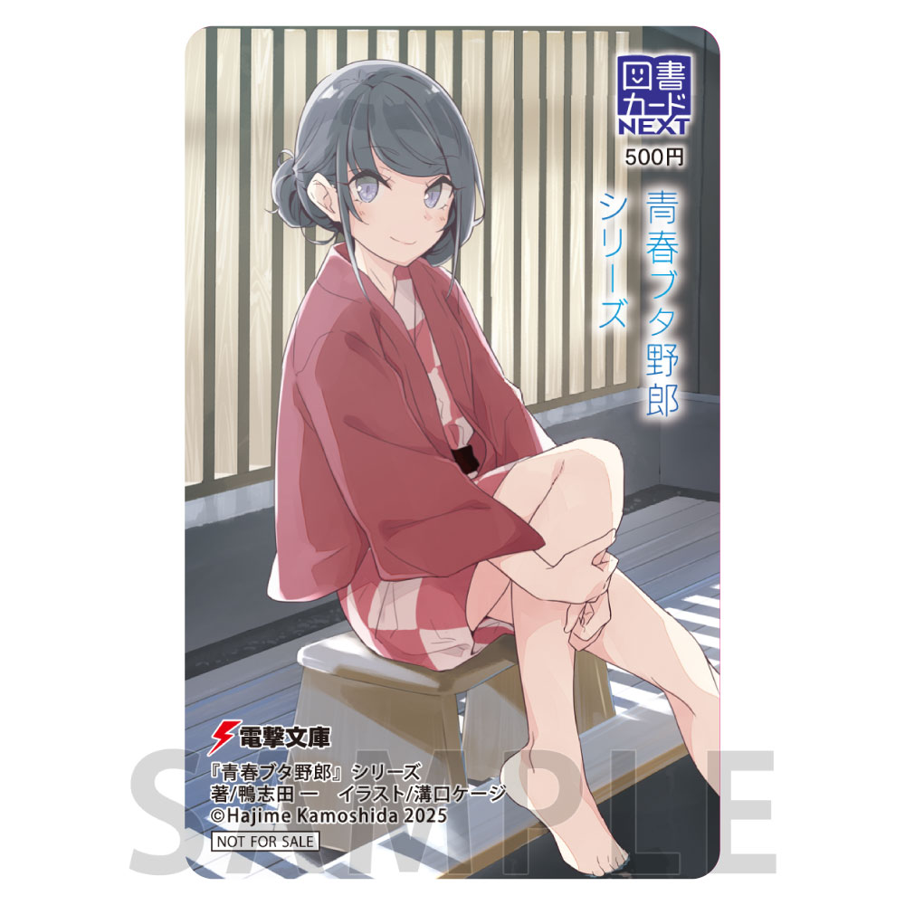 【40P】図書カードNEXT / 『青春ブタ野郎』シリーズ（原作）