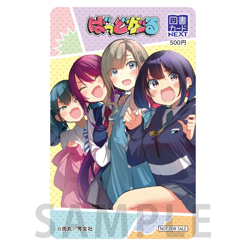 【40P】図書カードNEXT / ばっどがーる