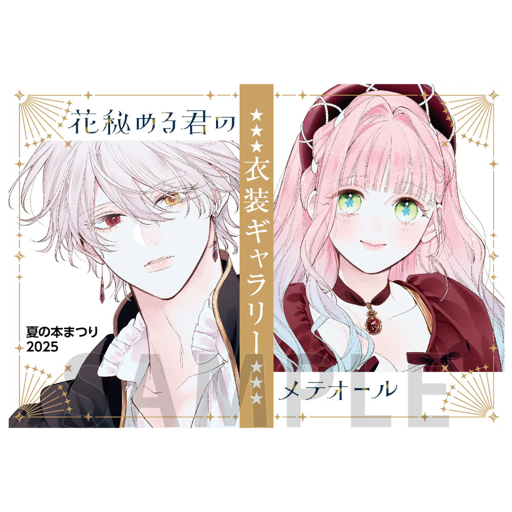 【6P】かきおろし8Pブックレット / 花秘める君のメテオール