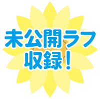 未公開ラフ使用