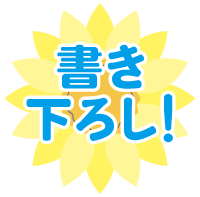 書き下ろし
