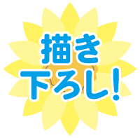 描き下ろし