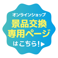 ゲーマーズ 夏の本まつり2025 景品交換ページ