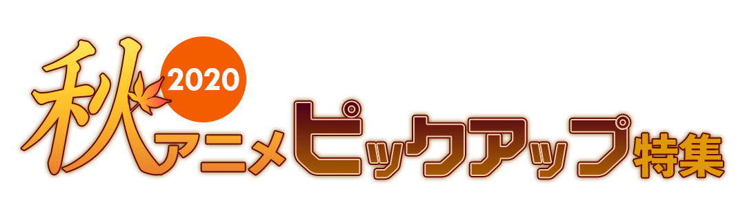 秋アニメピックアップ 特集 ゲーマーズ 秋アニメピックアップ 特集 ゲーマーズ