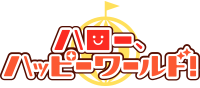 MUSIC/ハロー、ハッピーワールド！
