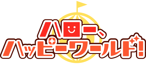 MUSIC/ハロー、ハッピーワールド！