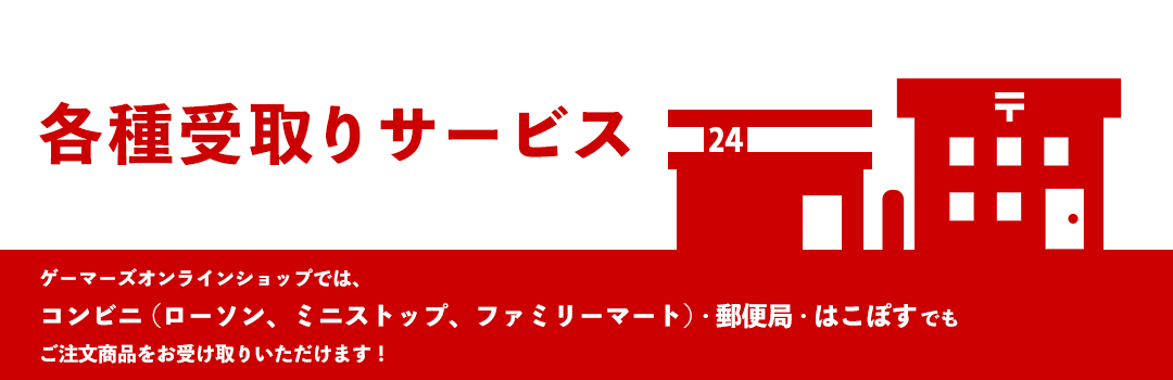 各種受取りサービス（コンビニ・郵便局窓口・はこぽす）