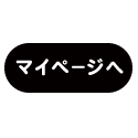 マイページへ