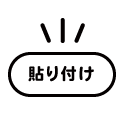 貼り付け