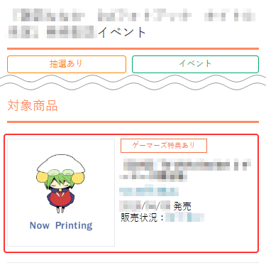 【通販で購入】イベント詳細画面　対象商品