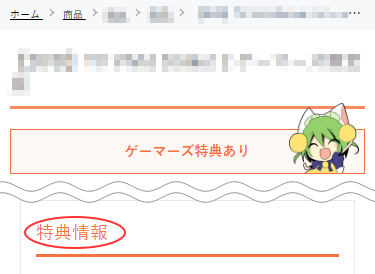 【通販で購入】商品ページ画面　特典情報