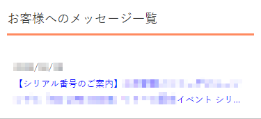 【通販で購入】メッセージ一覧画面　シリアル番号のお知らせ みたいなタイトル赤枠