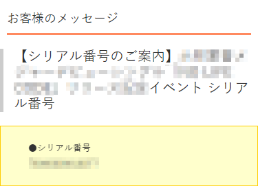 【通販で購入】メッセージ詳細画面　シリアルコードに赤枠