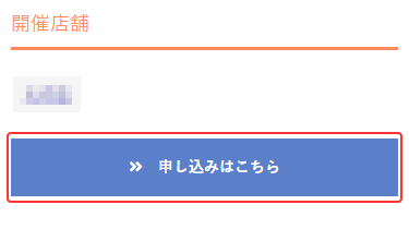 【通販で購入】イベントページ画面　ページ下部のボタン