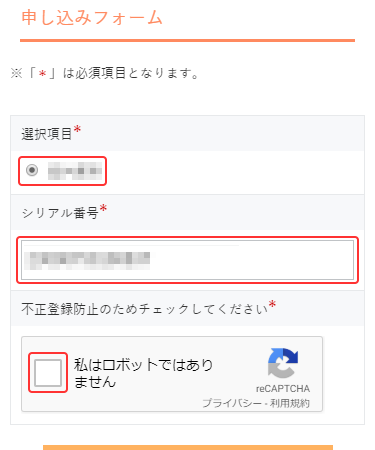 【通販で購入】フォーム画面　選択項目の選択・シリアル番号の入力・不正防止のチェック