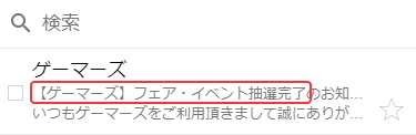 【通販で購入】抽選完了後の自動送信メール