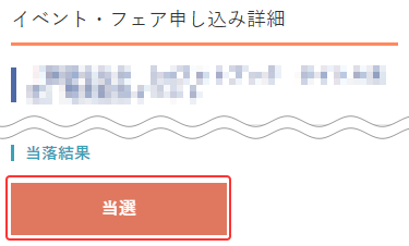 【通販で購入】申し込み履歴一覧画面 当選