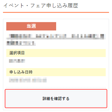 【通販で購入】申し込み履歴一覧画面　対象イベントを表示