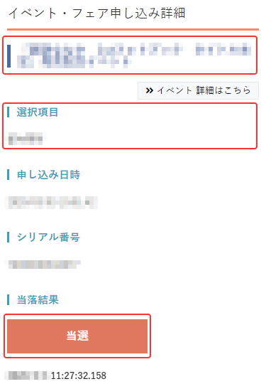 【通販で購入】申し込み詳細画面　イベント名称・選択項目・当落結果を提示する